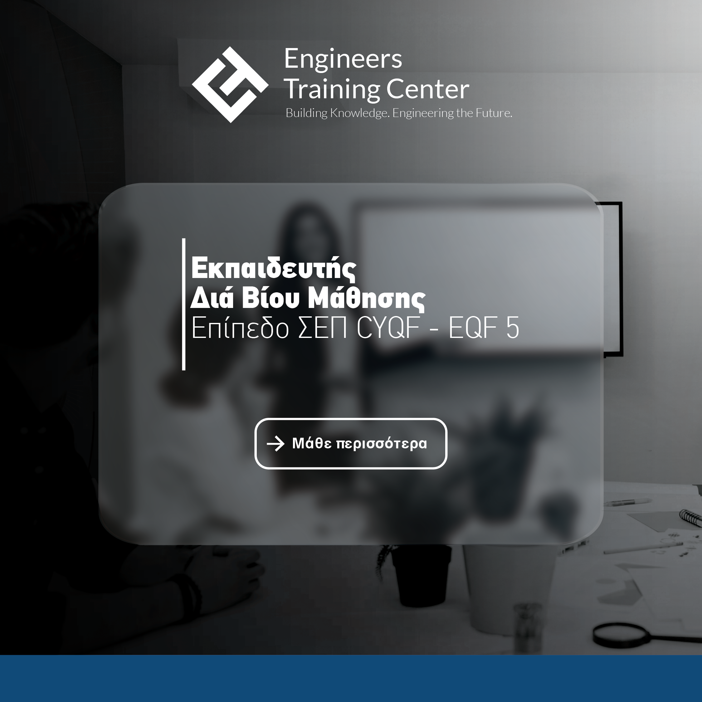 Εκπαιδευτής Διά Βίου Μάθησης Επίπεδο ΣΕΠ CYQF - EQF 5