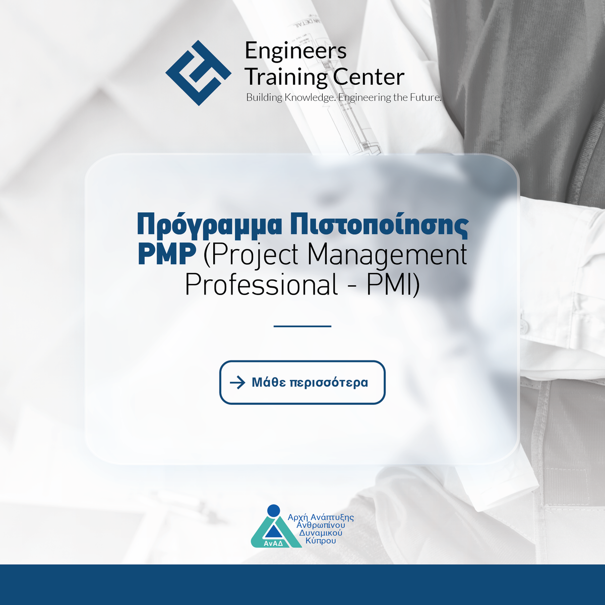 PMP - Project Management Professional – Engineers Training Center