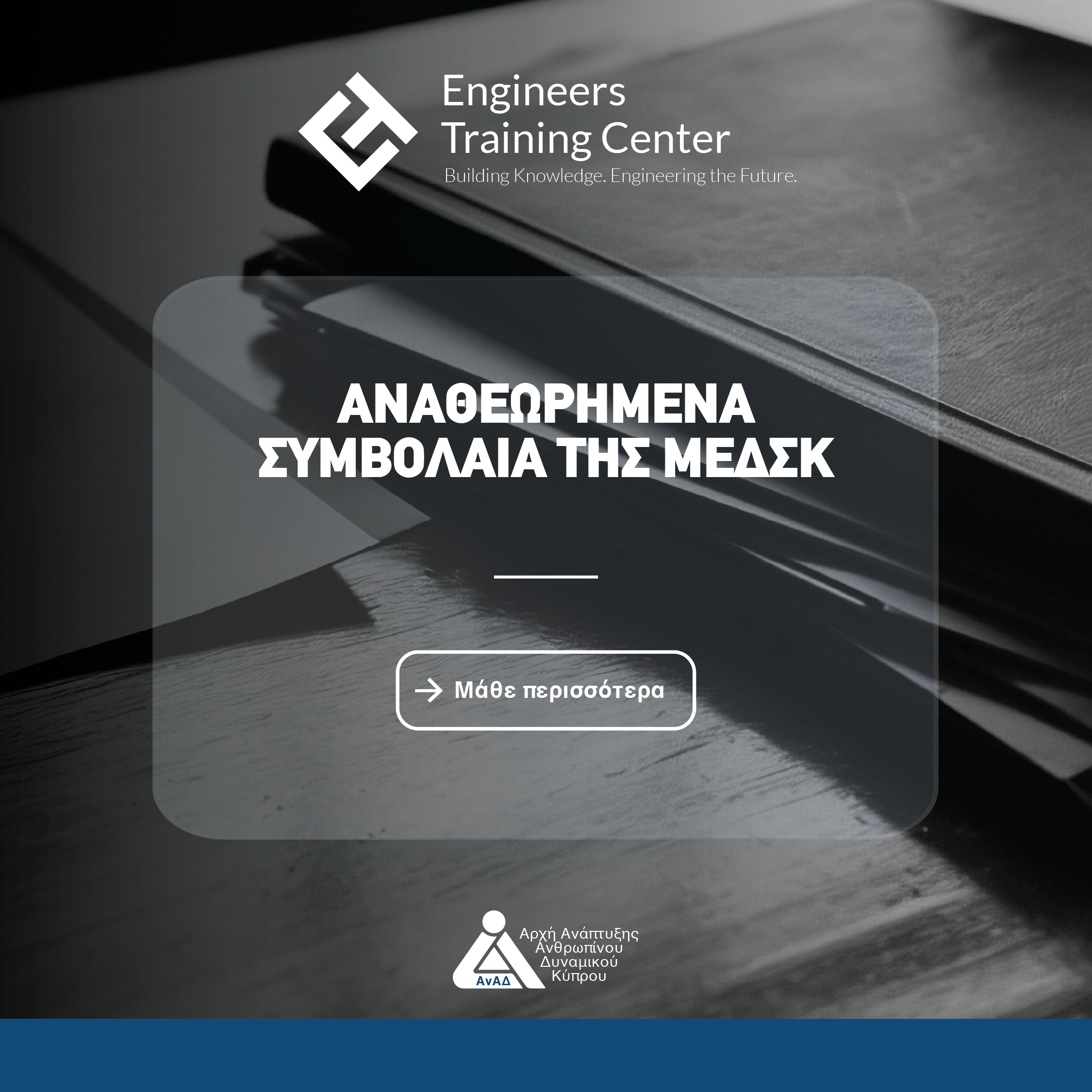 ΑΝΑΘΕΩΡΗΜΕNA ΣΥΜΒΟΛΑΙA ΜΕΔΣΚ