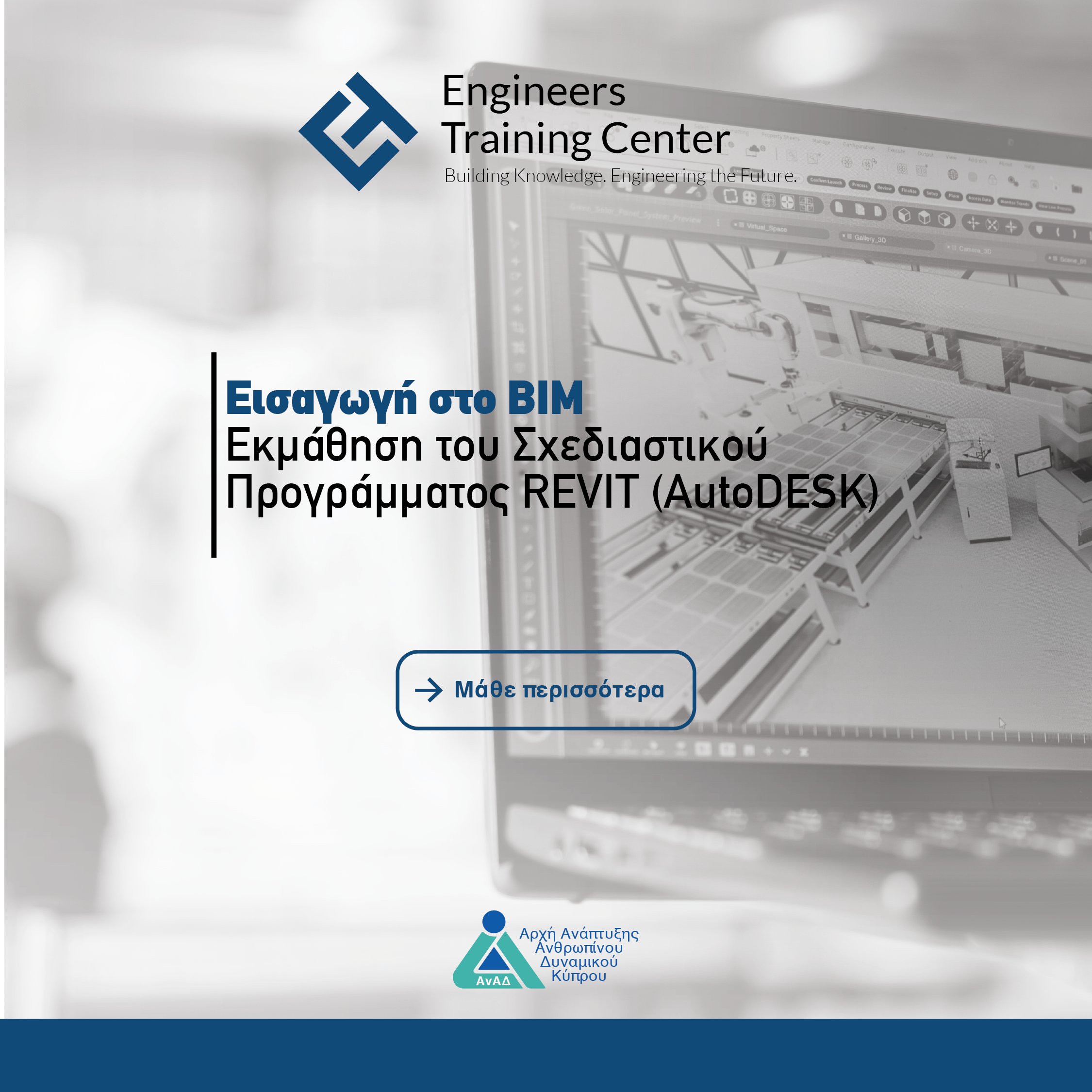 Εισαγωγή στο BIM και Εκμάθηση του Σχεδιαστικού Προγράμματος REVIT (AutoDESK)